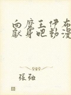 向魔王伊布罗贾献身吧动漫免费观看全集