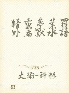 精灵梦叶罗丽番外篇默水语