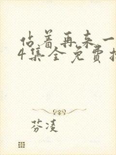 站着再来一次24集全免费播放