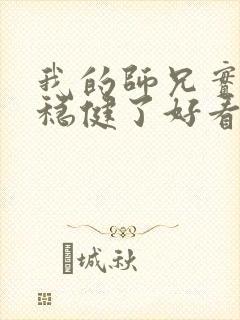 我的师兄实在太稳健了好看吗