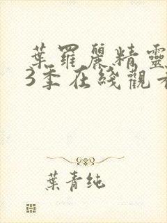 叶罗丽精灵梦13季在线观看