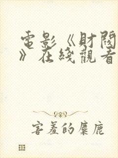 电影《财阀突击》在线观看免费国语