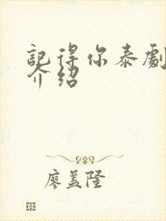 记得你泰剧剧情介绍