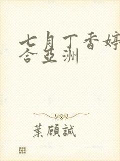 七月丁香婷婷综合亚洲