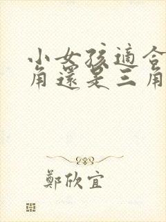 小女孩适合穿平角还是三角内裤