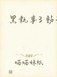 黑执事3 动漫
