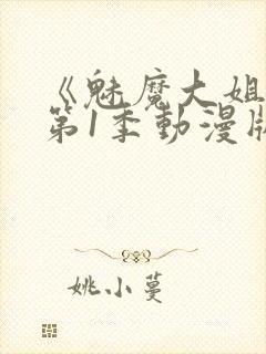 《魅魔大姐姐》第1季动漫版