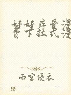 好好疼爱漫画免费下拉式漫画