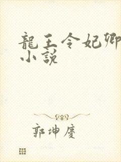 龙王令妃卿莫属小说