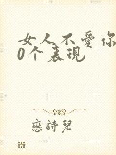 女人不爱你的10个表现