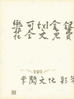 乐可txl金银花全文免费封面