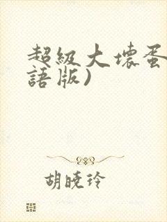 超级大坏蛋(国语版)封面