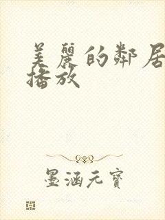 美丽的邻居在线播放封面