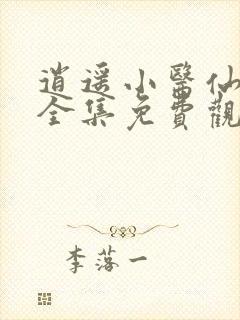 逍遥小医仙短剧全集免费观看