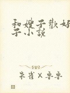 和嫂子欢好的日子小说