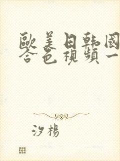 欧美日韩国产综合色视频一区二区