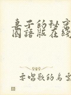 妻子的秘密韩剧国语版在线