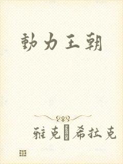 动力王朝