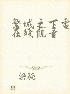 繁城之下电视剧在线观看