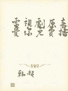 电视剧原来我很爱你免费播放