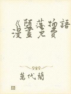 《堕落物语2》漫画免费