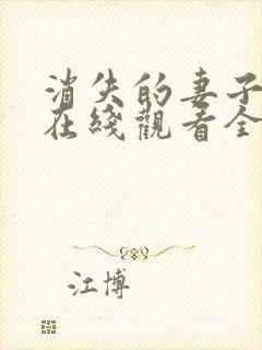 消失的妻子短剧在线观看全集