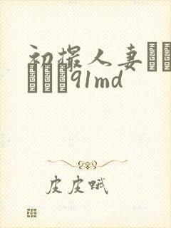 初撮人妻ドキュメント91md