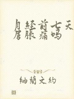 月经前七天会乳房胀痛吗封面