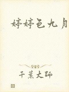 婷婷色九月丁香