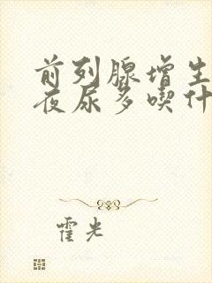 前列腺增生尿频夜尿多吃什么药