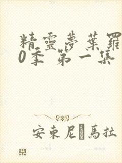 精灵梦叶罗丽10季 第一集