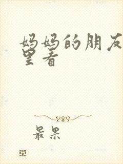 妈妈的朋友在哪里看封面
