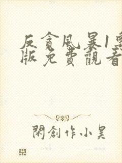 反贪风暴1粤语版免费观看完整版