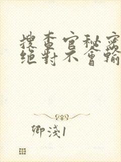 搜查官秘密潜入绝对不会输免费观看封面