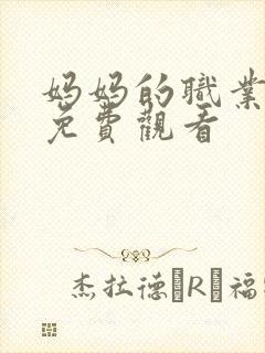 妈妈的职业全集免费观看