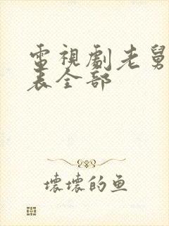 电视剧老舅演员表全部