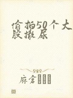 偷拍50个大屁股撒尿封面