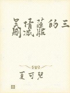 吴倩莲的三级未删减版