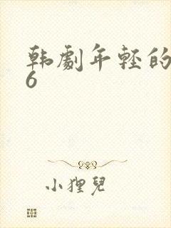 韩剧年轻的母亲6