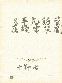 《平凡的荣耀》在线电视剧免费