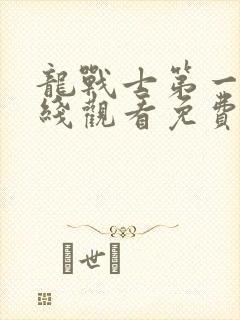 龙战士第一季在线观看免费完整版