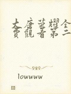 大唐荣耀全集免费观看第二部