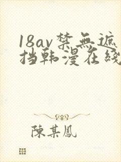 18av禁无遮挡韩漫在线观看