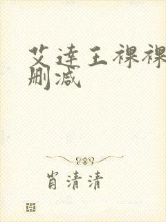 艾达王裸裸体无删减