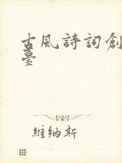 古风诗词创作平台