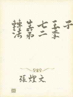 转生七王子的魔法第二季