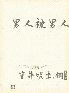 男人被男人操射