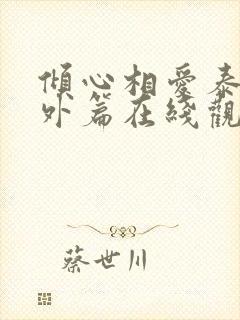 倾心相爱泰剧番外篇在线观看