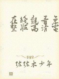 在线观看免费完整版高清电视剧封面