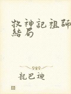 牧神记祖师最后结局